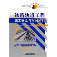 铁路工程施工安全与案例分析丛书-铁路轨道工程施工安全与案例分析