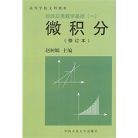 经济应用数学基础(一)微积分(修订本)