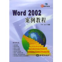 Word 2002案例教程