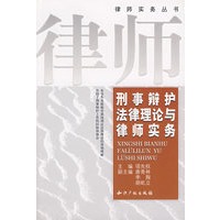 刑事辩护法律理论与律师实务