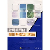 计算机网络操作系统实用教程