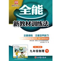 全能新教材训练法:九年级物理(下 人教)