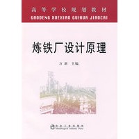 炼铁厂设计原理(高)\万新