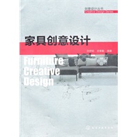 创意设计丛书--家具创意设计