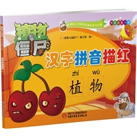 植物大战僵尸 低年级练习册 汉字拼音描红