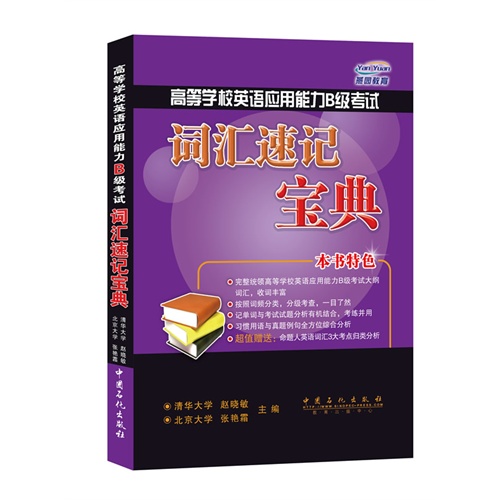 高等学校英语应用能力B级考试词汇速记宝典\/9