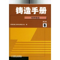 铸造手册.第6卷，特种铸造（第2版）