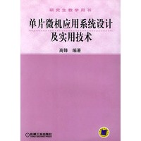 单片微机应用系统设计及实用技术——研究生教学用书