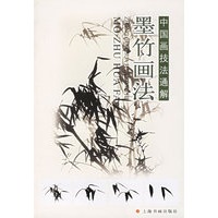 墨竹画法——中国画技法通解