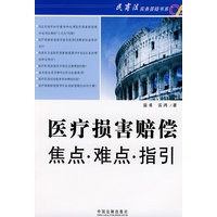 民商法实务答疑书系－医疗损害赔偿焦点·难点·指引
