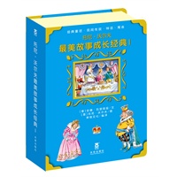 托尼·沃尔夫最美故事成长经典I（乐乐趣童书：优美的童话，动听的故事，陪伴孩子成长的经典大部头）