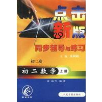 点击新版同步辅导与练习:初二数学(上册)