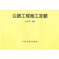 公路工程施工定额(1997年北京)