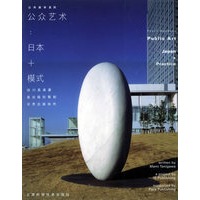 公众艺术：日本+模式/公共美学系列