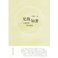 见微知著