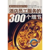 酒店员工服务的300个细节(含光盘)—餐饮 业经营管理细节丛书