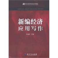 新编经济应用写作