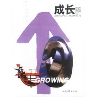 成长文摘 （第四辑）