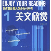 美文欣赏（第一册）——张建成新概念系列丛书