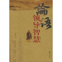 论语的领导智慧