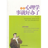读懂心理学事就好办了