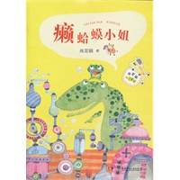 肖定丽心灵童话——癞蛤蟆小姐