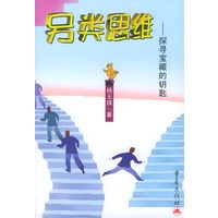 另类思维--探寻宝藏的钥匙