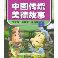 中国传统美德故事（2）（注音版）——气节篇·爱国篇·志向篇