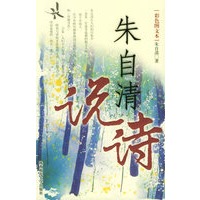 朱自清说诗（彩色图文本）