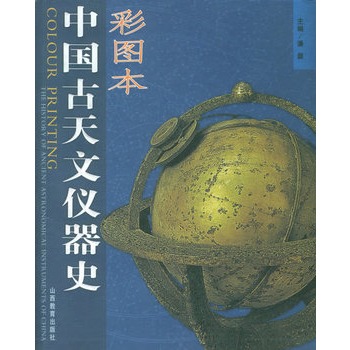 自然科学 天文学 中国古天文仪器史(彩图本) 分享到: 送积分 906