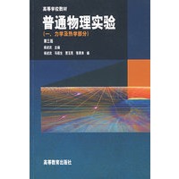 普通物理实验（三、光学部分）