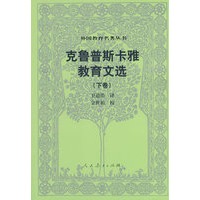 外国教育名著丛书 克鲁普斯卡雅教育文选（下卷）