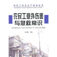 农民工意外伤害与急救常识