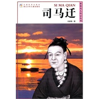 世界名人传记丛书：司马迁