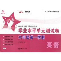英语学业水平单元测试卷（六年级第一学期）（含MP3） 交大之星 SH