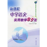 新课程中学语文实用教学85法/新课程实用教学法丛书