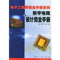 数字电路设计完全手册——电子工程师完全手册系列