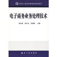 21世纪高校教材:电子商务业务处理技术