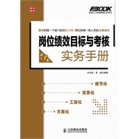 岗位绩效目标与考核实务手册(第3版)