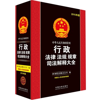 《中华人民共和国常用行政法律法规规章司法解