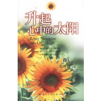 升起心中的太阳
