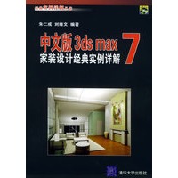 中文版3ds max 7家装设计经典实例详解（附CD-ROM光盘一张）——经典实例详解丛书