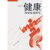 健康投资绩效研究