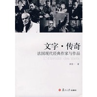 文字·传奇:法国现代经典作家与作品
