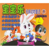冠滨漫画：宝宝乐经典动物童话5（注音版）