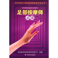 足部按摩师必读