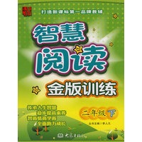 龙班智慧阅读：金版训练（二年级下）