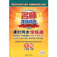 生物：七年级 上册（北师大版）/名师伴你成长 课时同步学练测