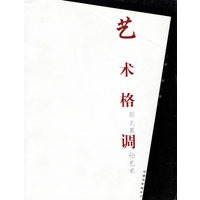 艺术格调：邵大箴论艺术