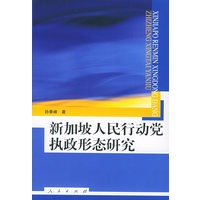 新加坡人民行动党执政形态研究